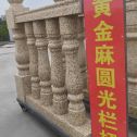 聊城 黄金麻花岗岩圆光栏杆花瓶柱将军柱