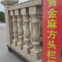 聊城 黄金麻花岗岩方光栏杆花瓶柱将军柱