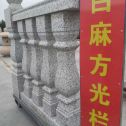聊城 白麻花岗岩方光栏杆花瓶柱将军柱
