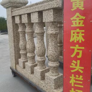 聊城 黄金麻花岗岩方光栏杆花瓶柱将军柱