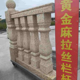 聊城 黄金麻花岗岩拉丝栏杆花瓶柱将军柱
