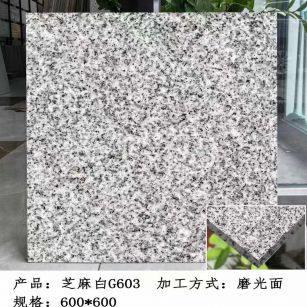 聊城芝麻白光面