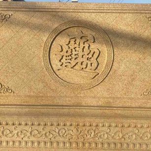 聊城 大型黄金麻花岗岩照壁，屏风，影壁（招财进宝）