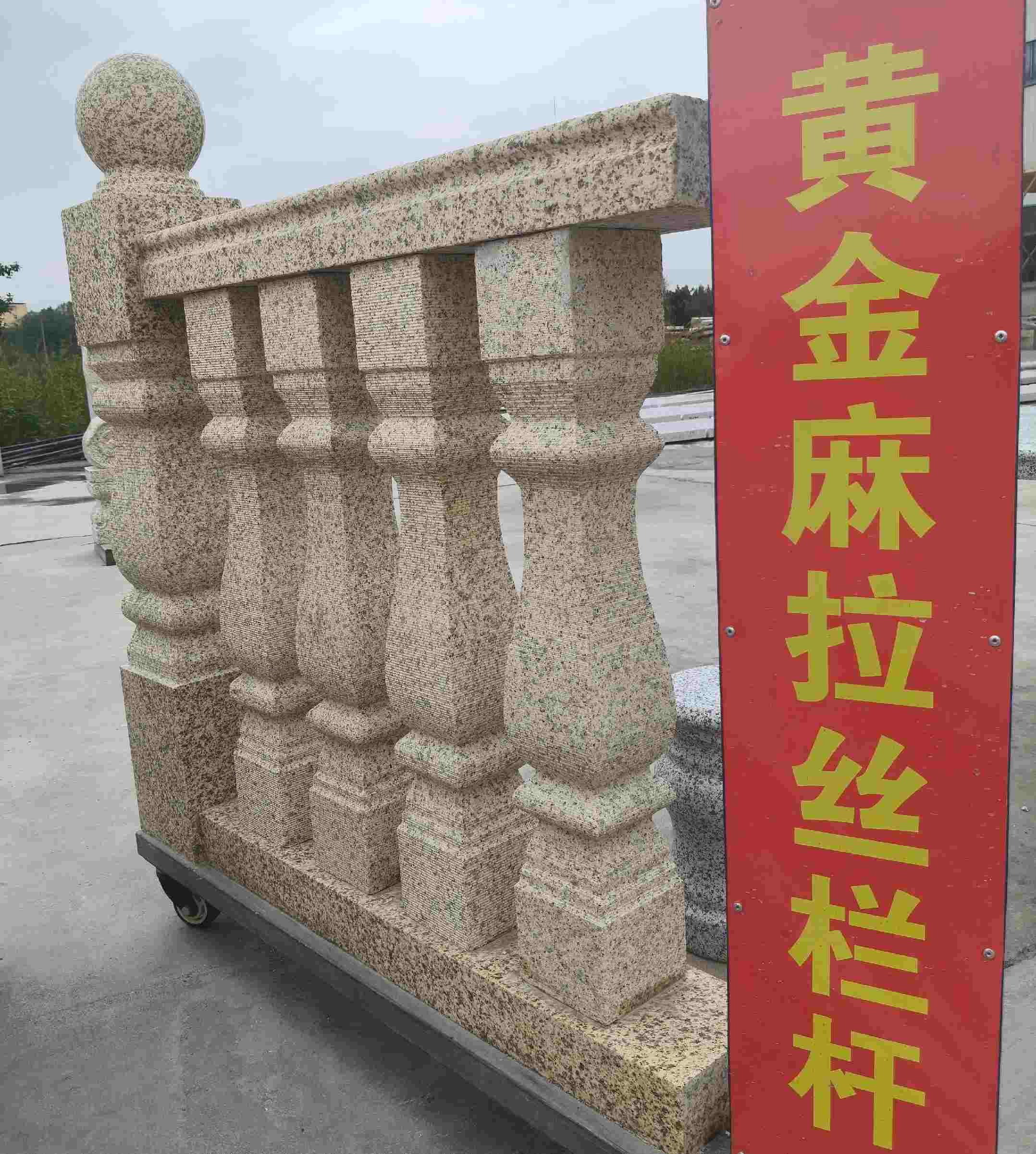 聊城 黄金麻花岗岩拉丝栏杆花瓶柱将军柱