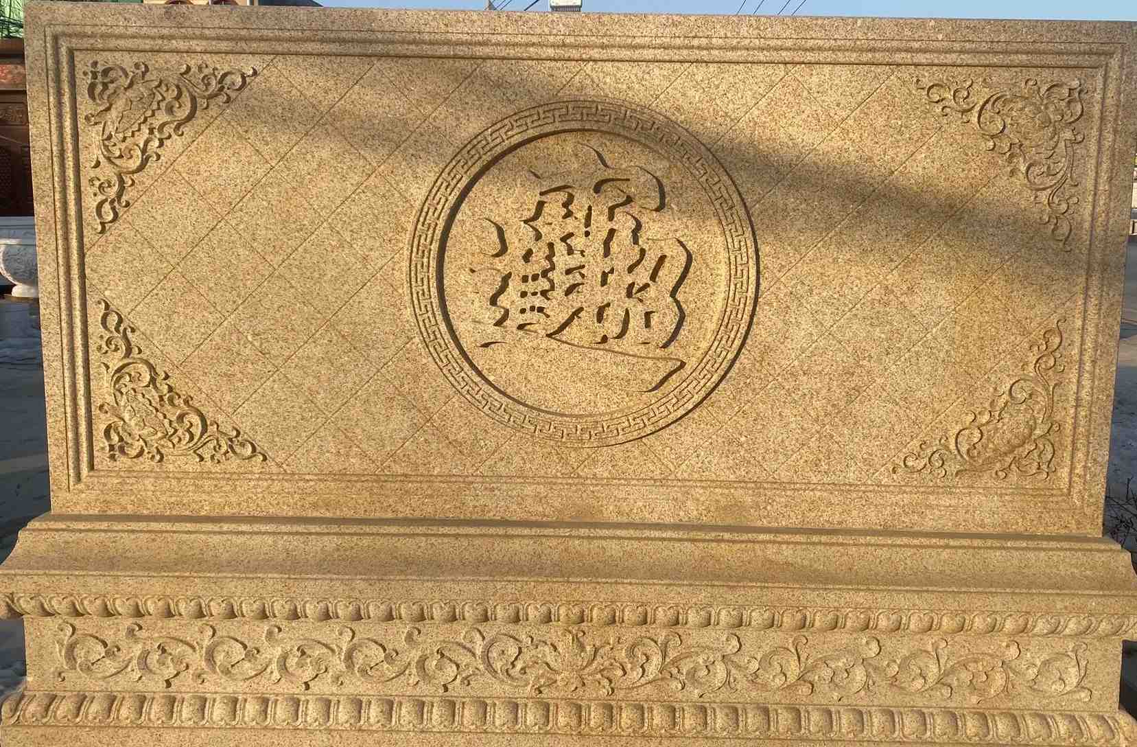 聊城 大型黄金麻花岗岩照壁，屏风，影壁（招财进宝）