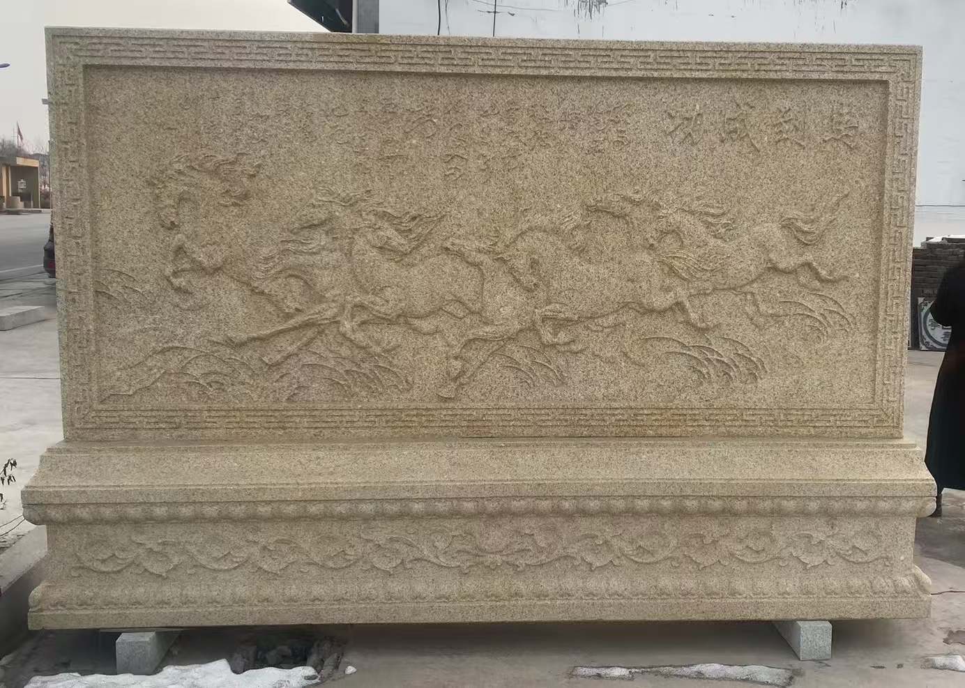 聊城 黄金麻花岗岩照壁，屏风，影壁（马到成功）